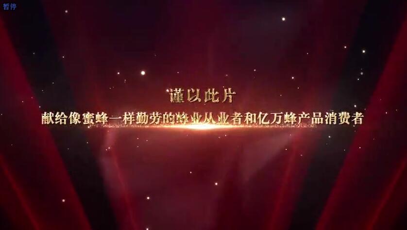 《好蜜中国》—中国蜂业首部官方宣传片